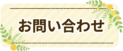 トリミングサロン　オリーブ｜お問い合わせ