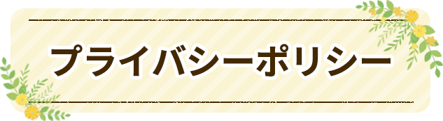 トリミングサロン　オリーブ｜プライバシーポリシー