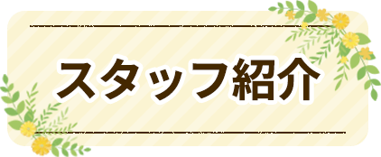 トリミングサロン　オリーブ｜スタッフ紹介