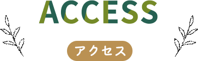 アクセス