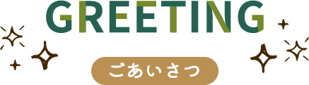 ごあいさつ